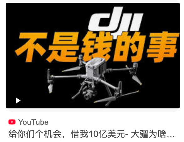 图2 大疆无人机玩转YouTube