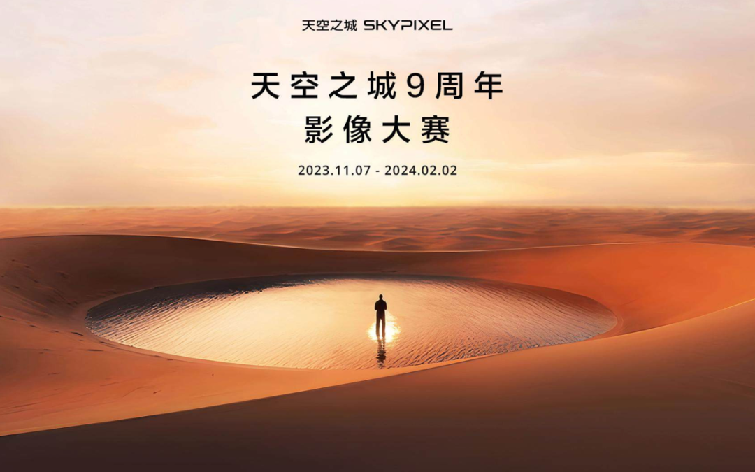 图11 大疆天空之城摄影大赛海报
