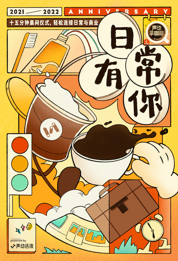 声动早咖啡:日常有你